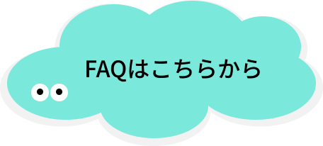 FAQはこちらから